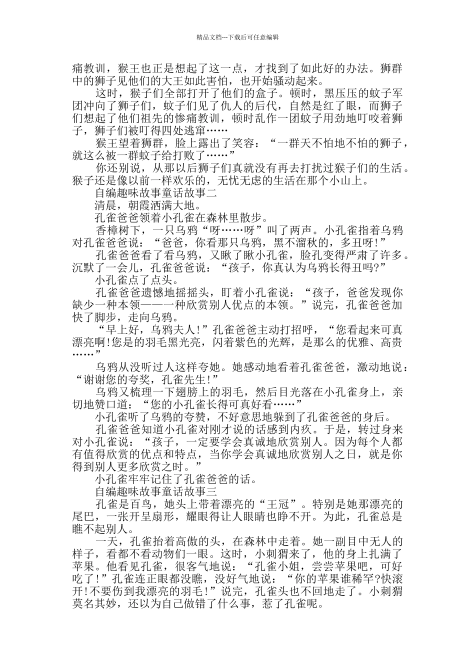 自编趣味故事童话故事_第2页