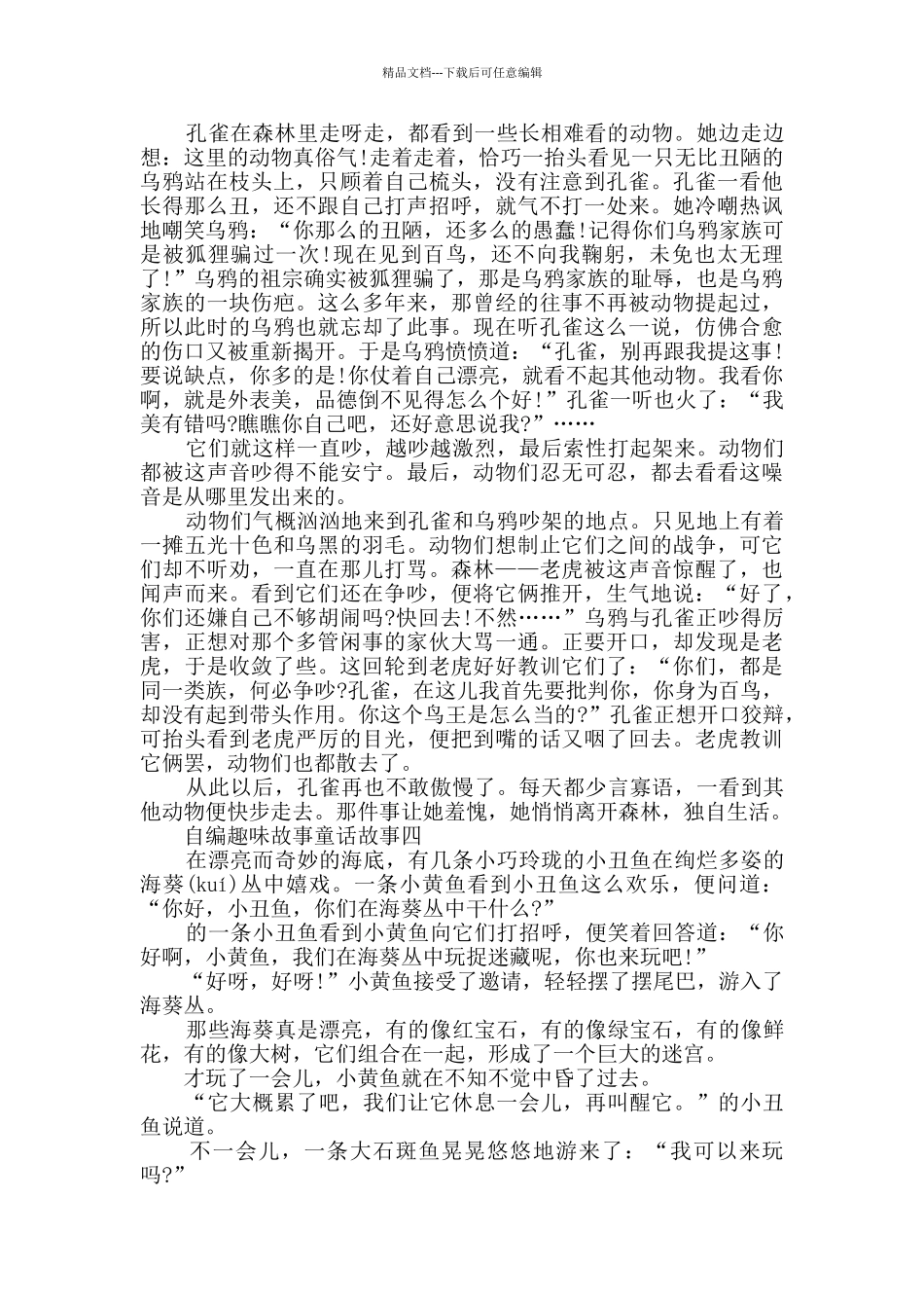 自编趣味故事童话故事_第3页