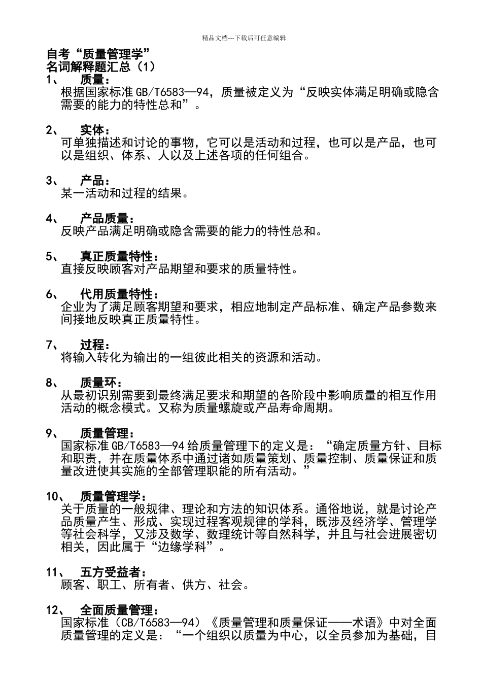 自考-00153质量管理学-复习资料_第1页