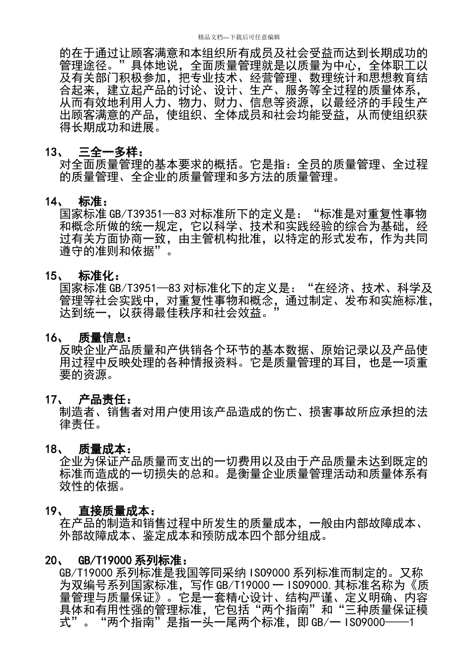自考-00153质量管理学-复习资料_第2页
