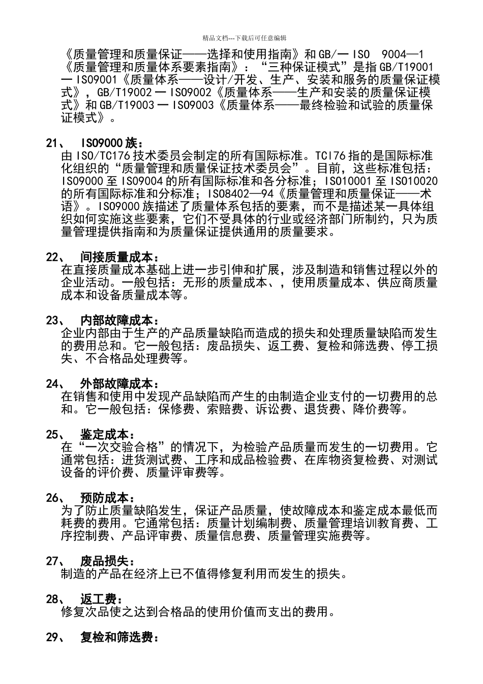 自考-00153质量管理学-复习资料_第3页