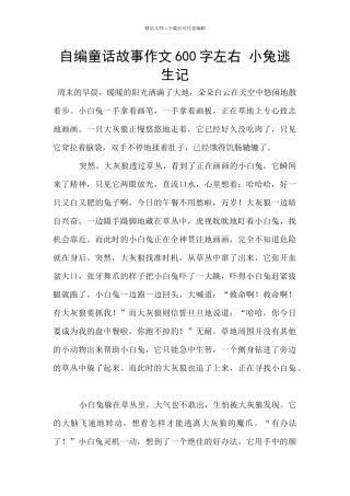 自编童话故事作文600字左右