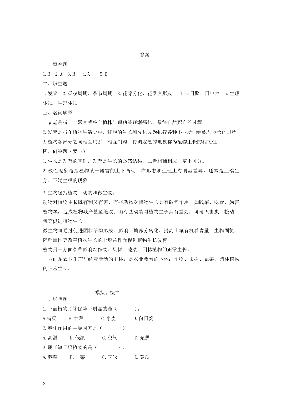 植物生产与环境练习题_第2页