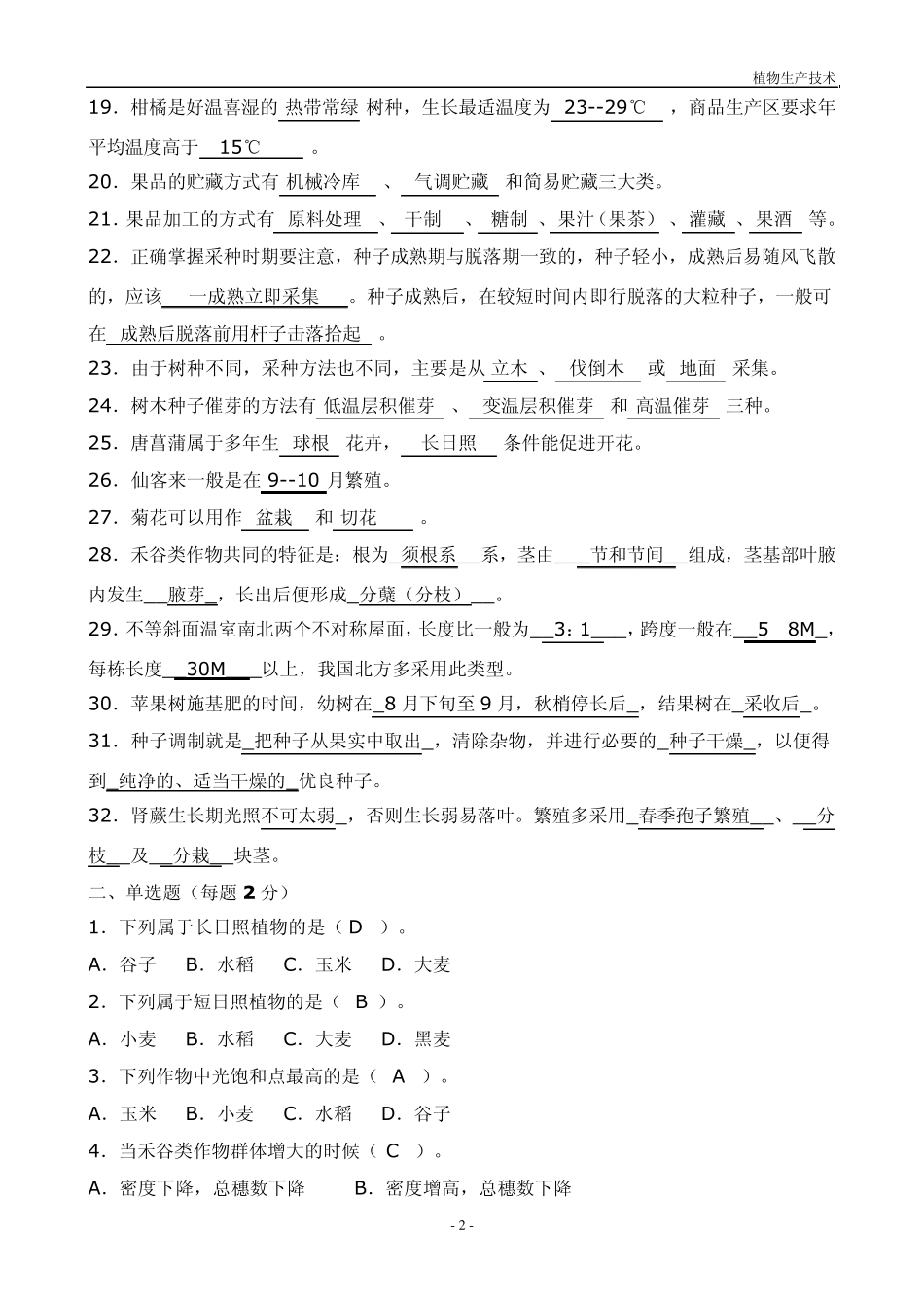 植物生产技术_第2页