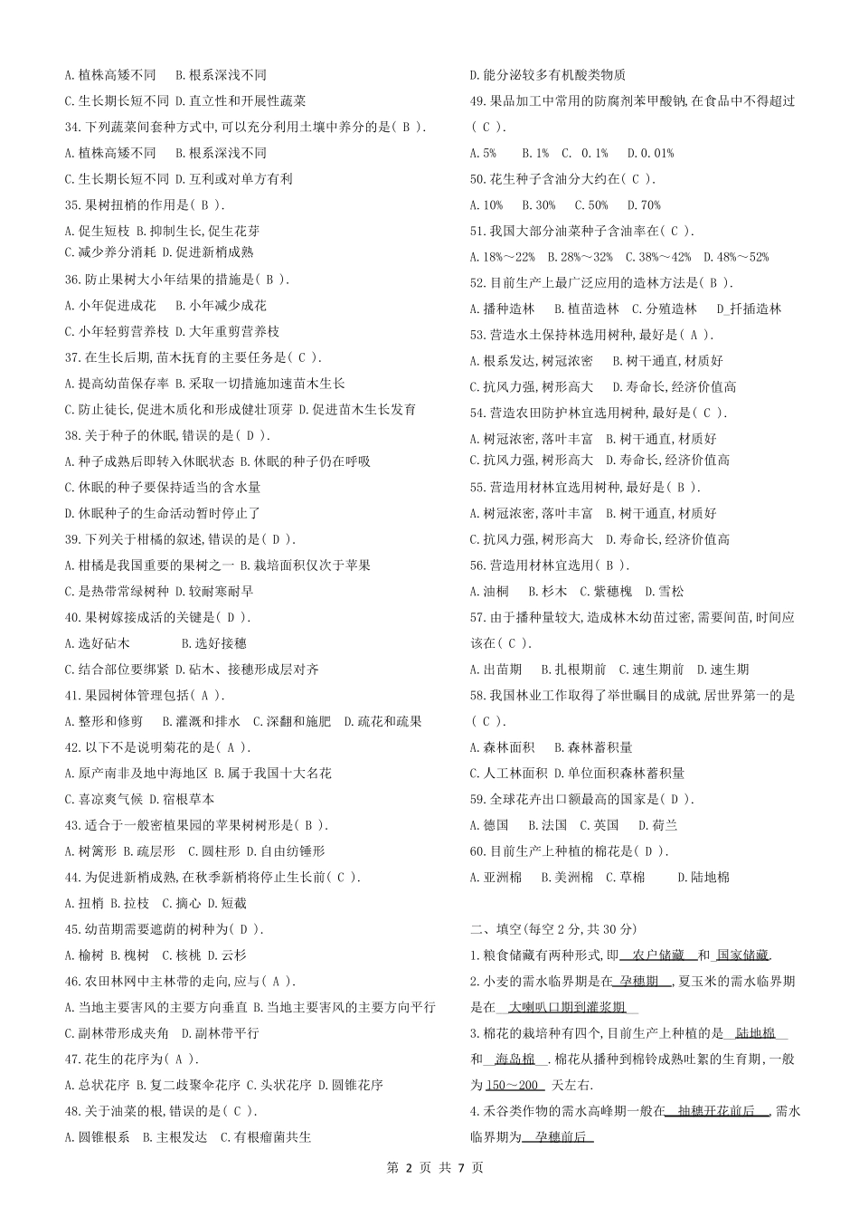 植物生产技术试题及答案历年试题集(分题型)_第2页