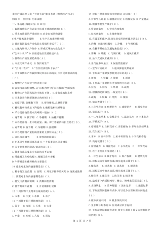 植物生产技术试题及答案历年试题集(分题型)