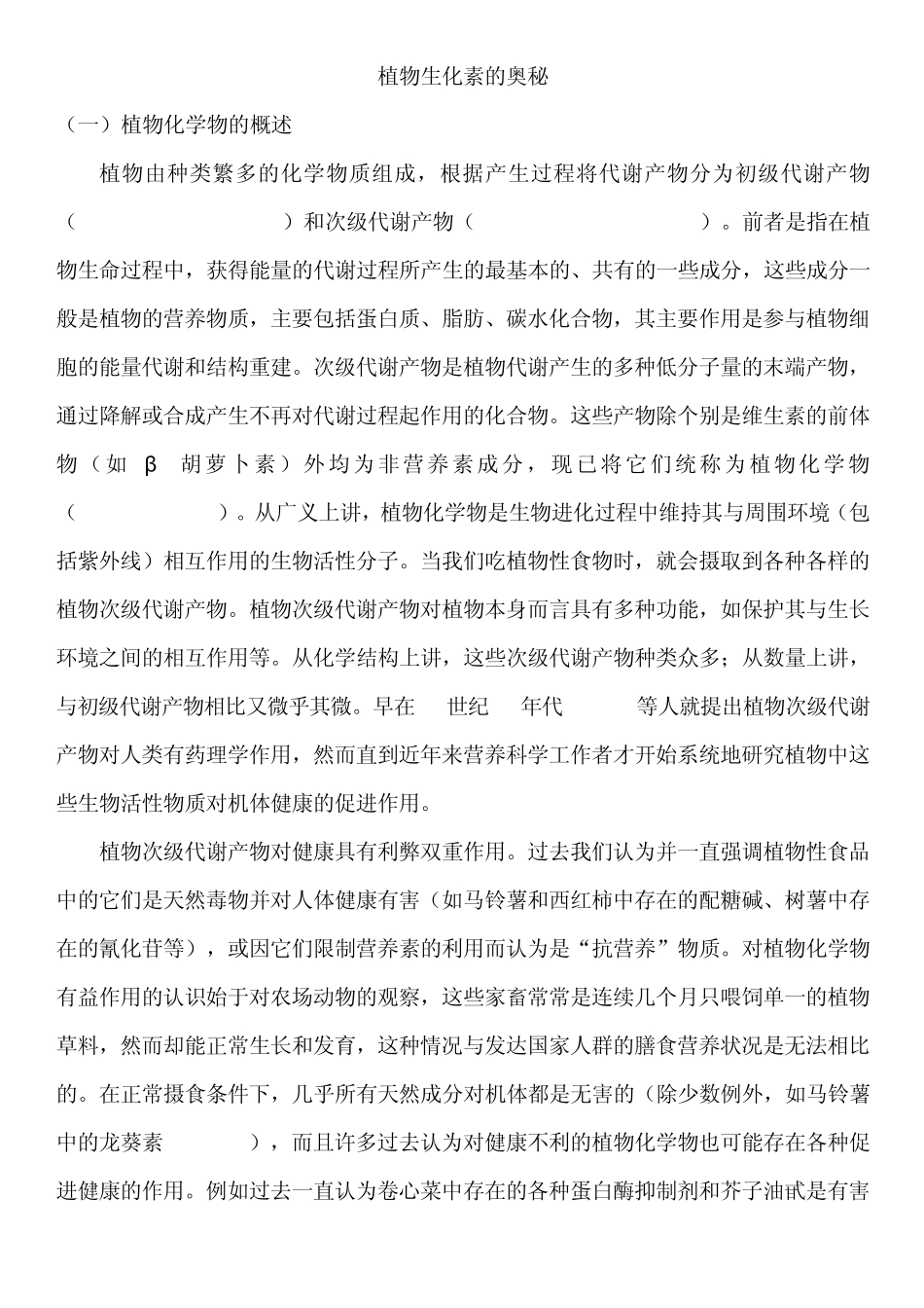 植物生化素的奥秘_第1页