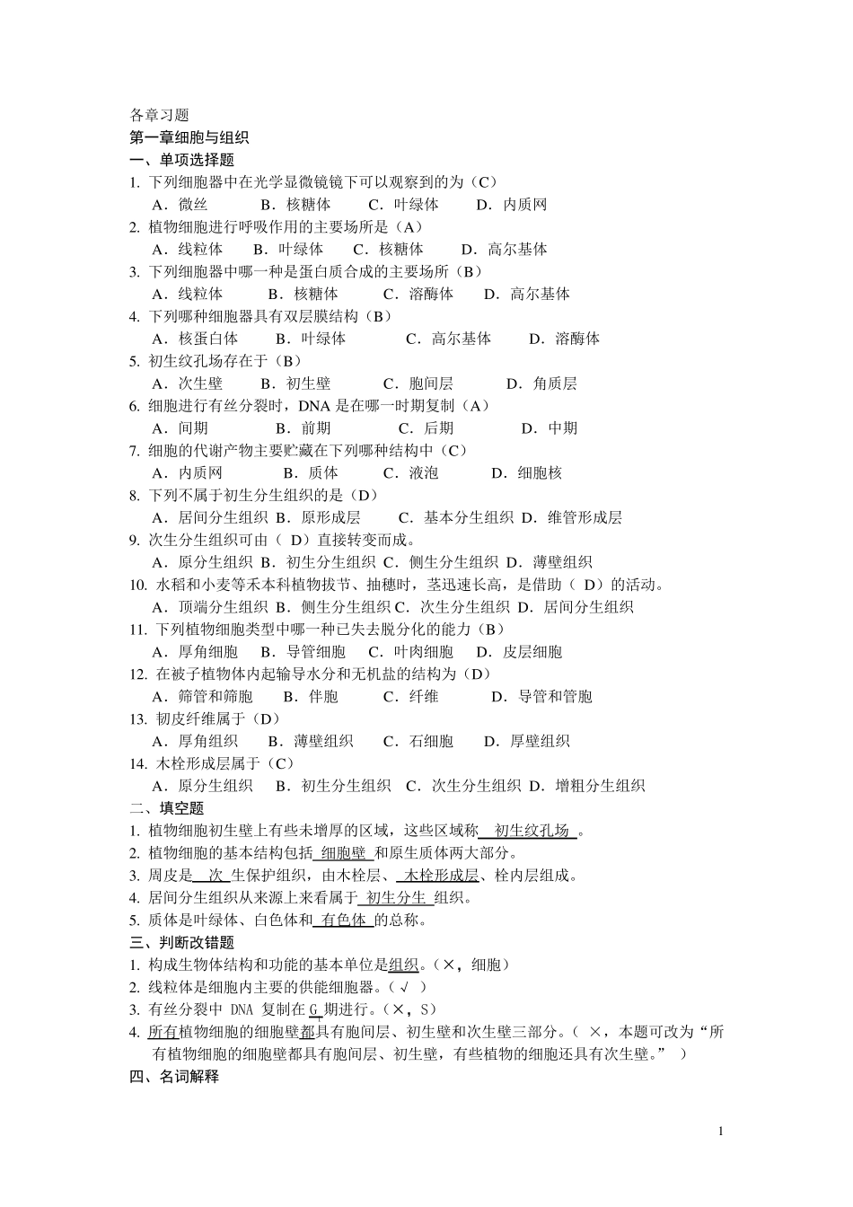 植物生物学习题_第1页