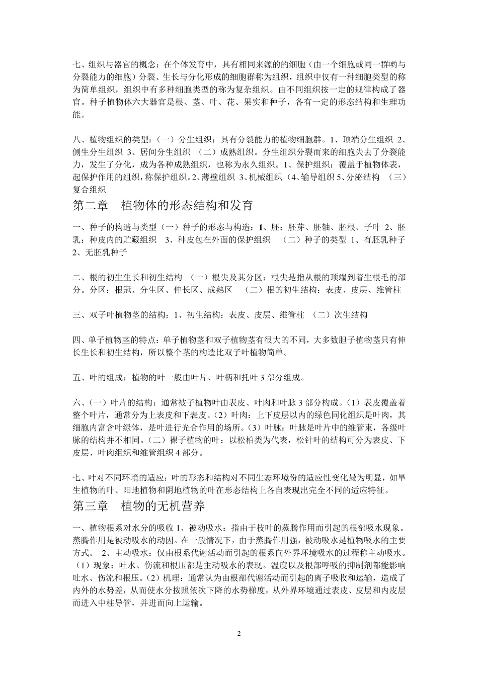植物生物学复习资料_第2页