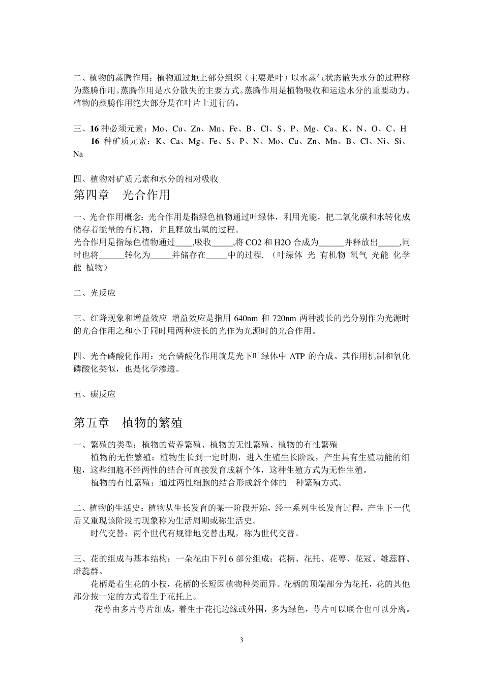 植物生物学复习资料_第3页