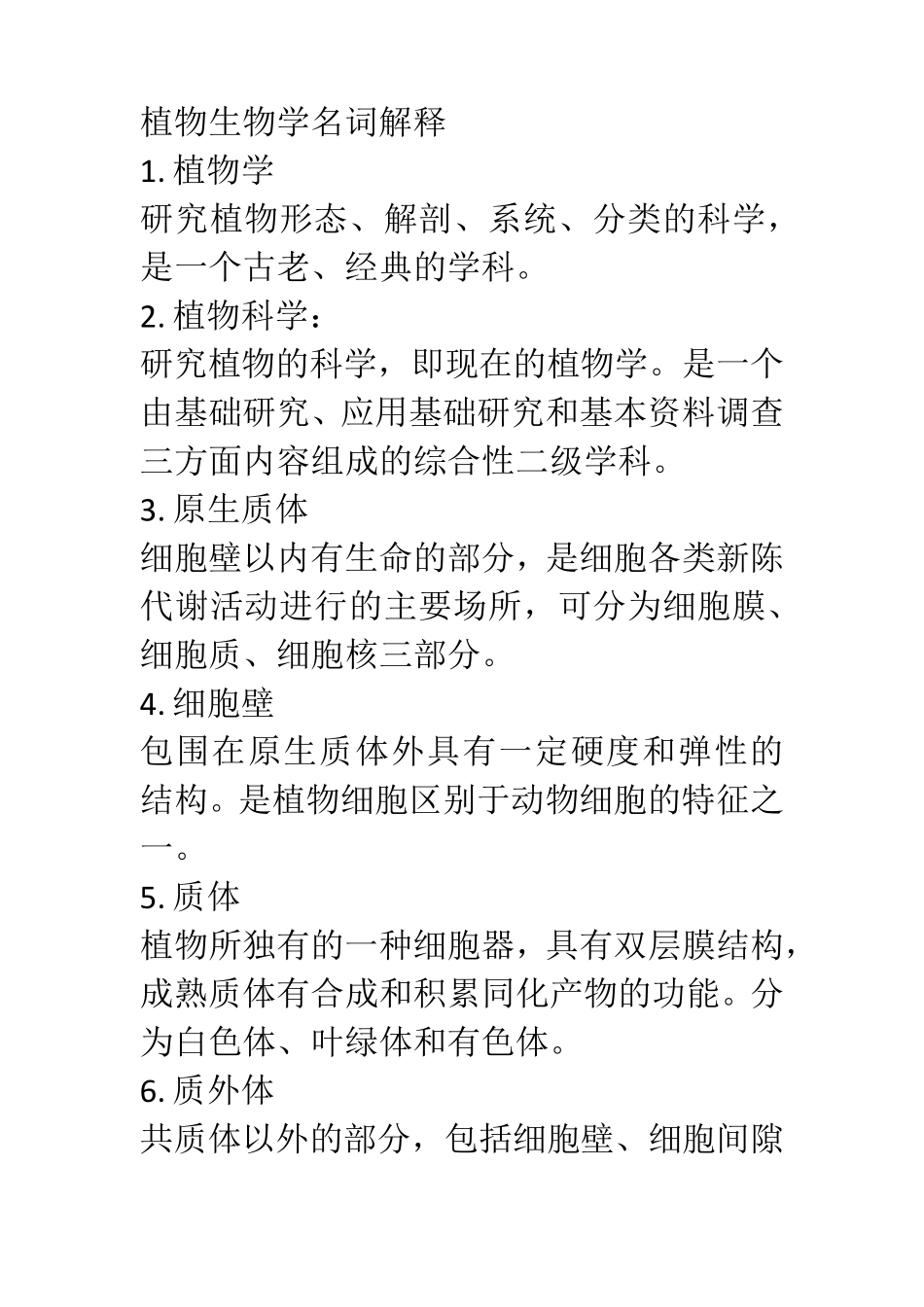 植物生物学名词解释_第1页