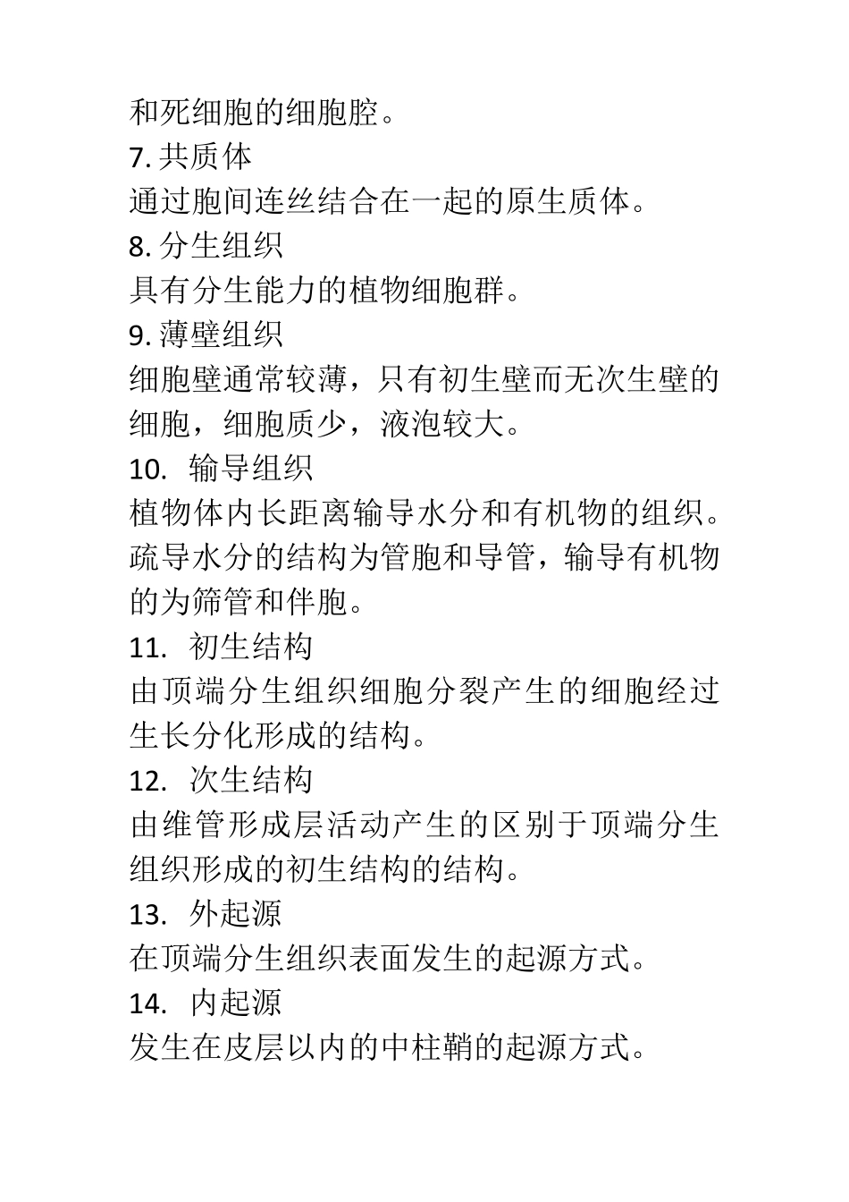 植物生物学名词解释_第2页