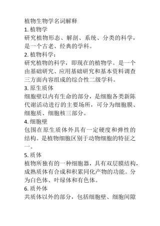 植物生物学名词解释