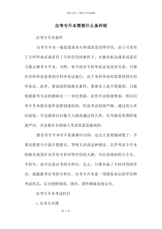 自考专升本需要什么条件呢