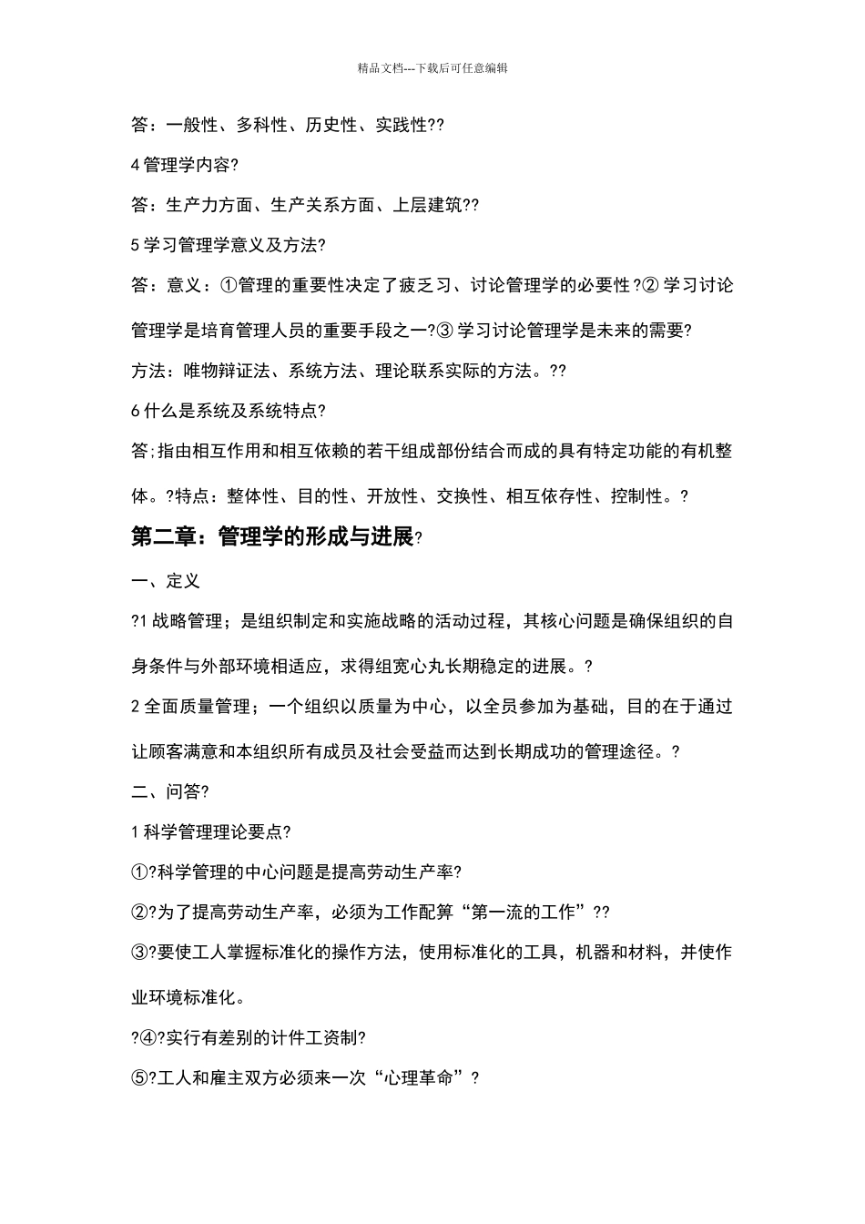 自考00054管理学原理复习重点_第2页