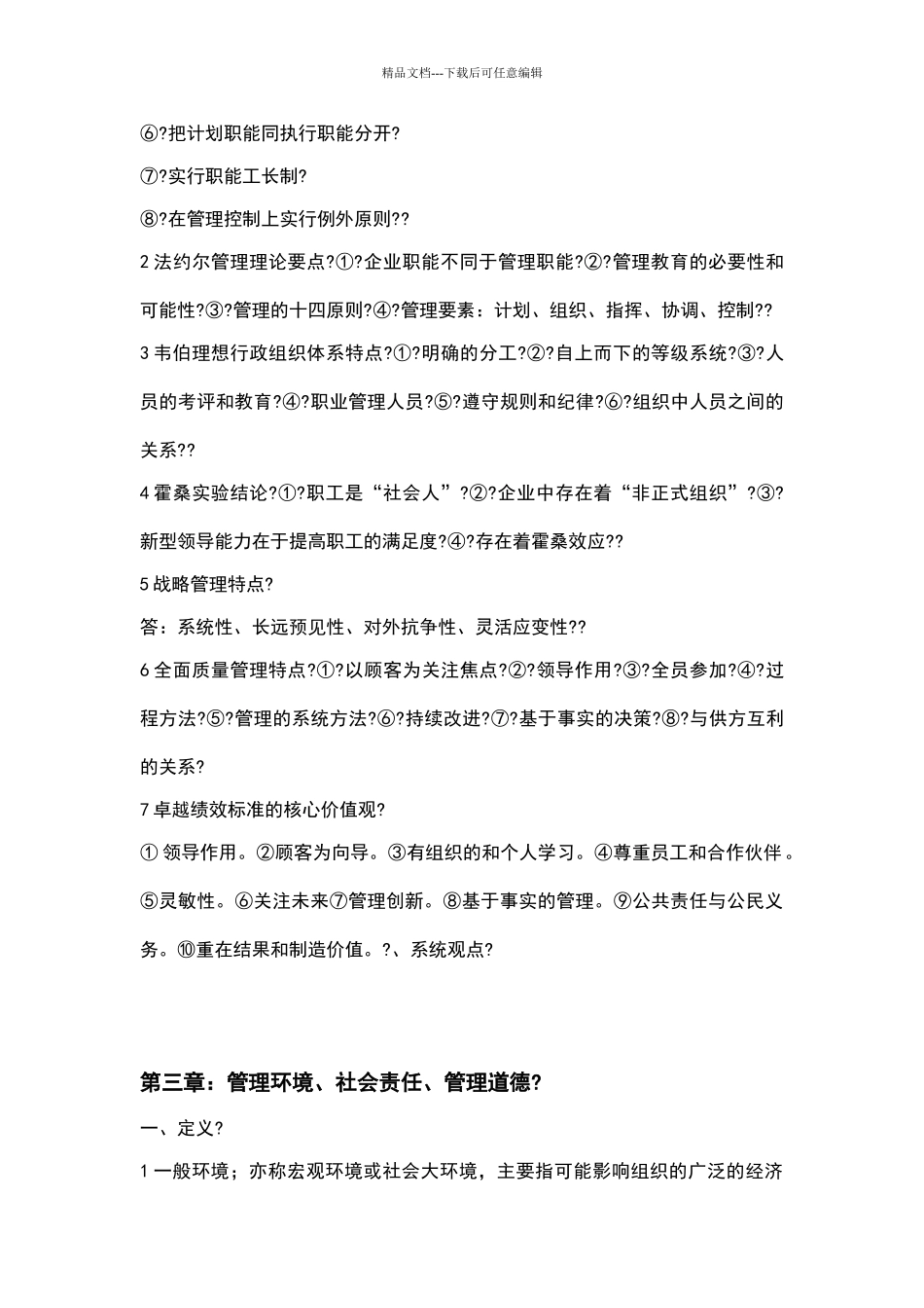 自考00054管理学原理复习重点_第3页