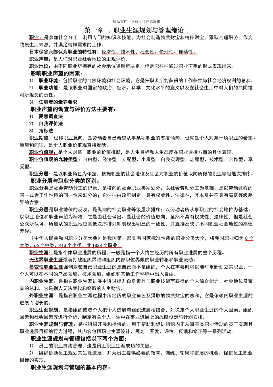 自考10052职业生涯规划与管理◆精选_第1页
