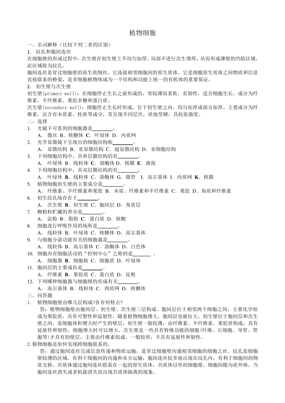 植物生物学复习题_第1页