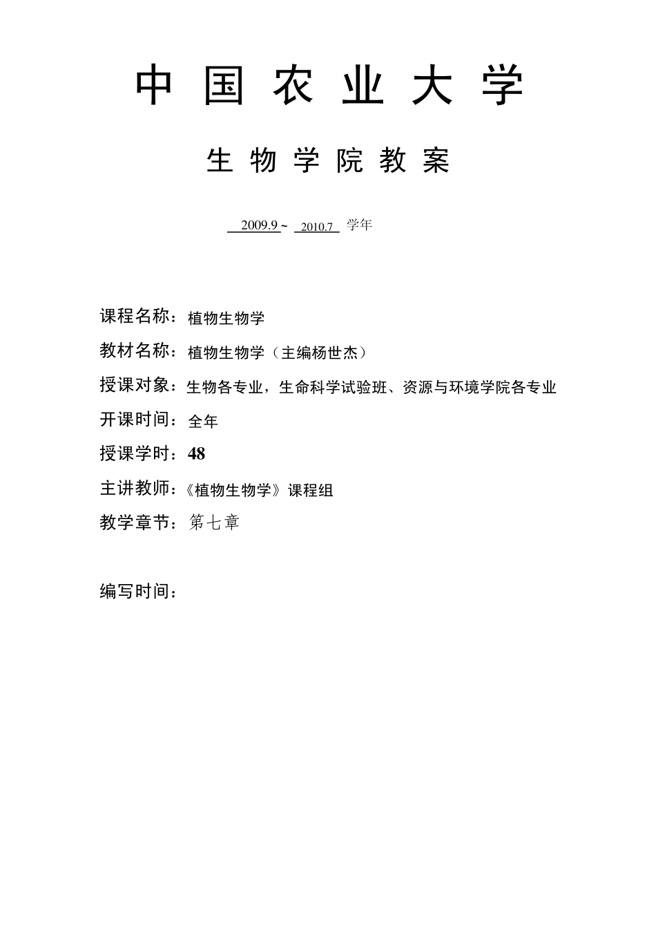 植物生物学第七章茎的结构发育与生理功能_第1页