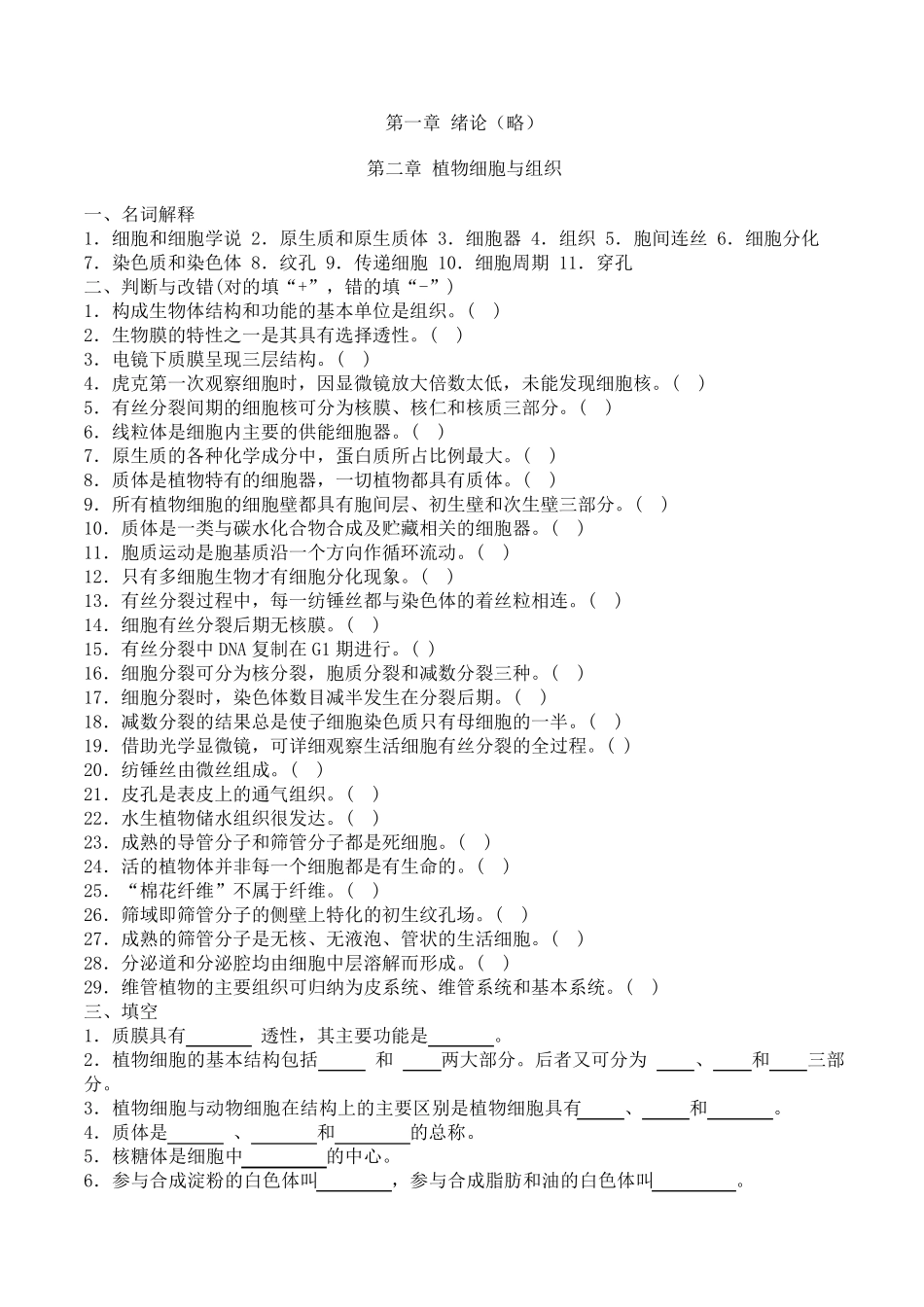 植物生物学试题库_第1页