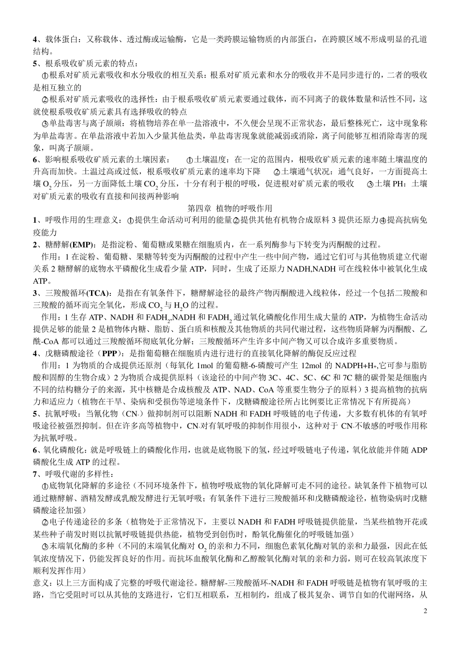 植物生理学(王忠)复习笔记_第2页