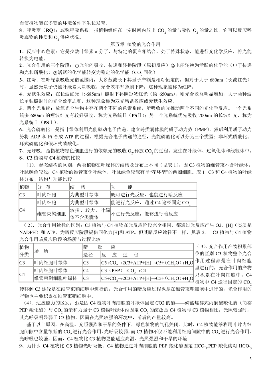 植物生理学(王忠)复习笔记_第3页