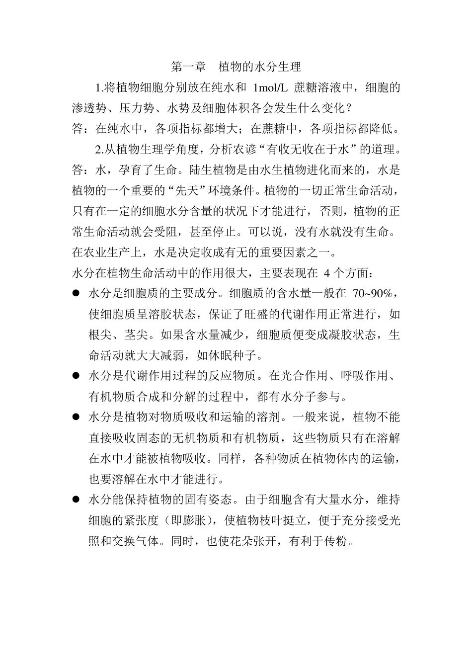 植物生理学_第七版_潘瑞炽_答案_第1页