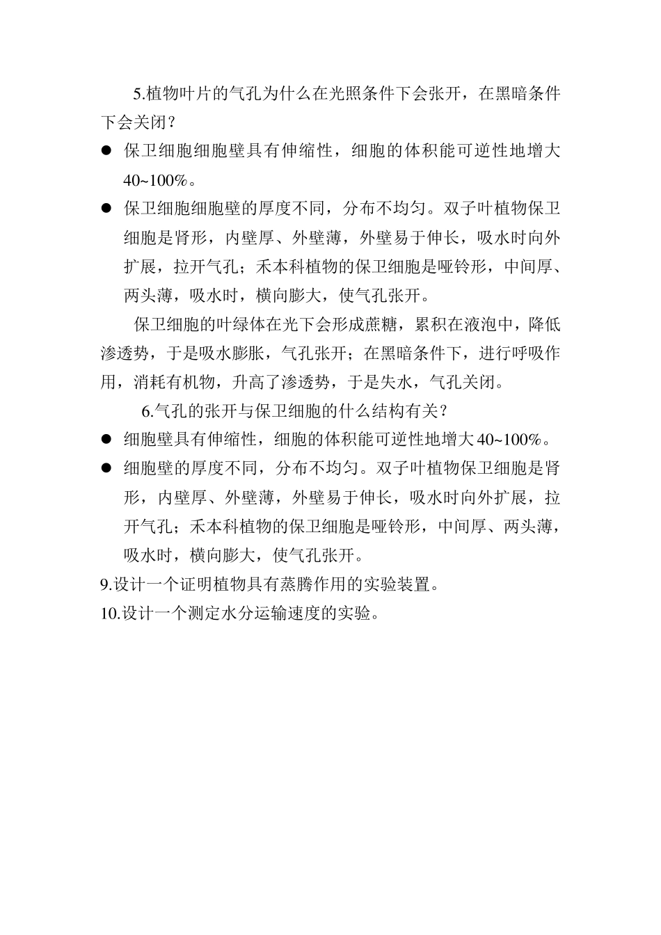 植物生理学_第七版_潘瑞炽_答案_第3页