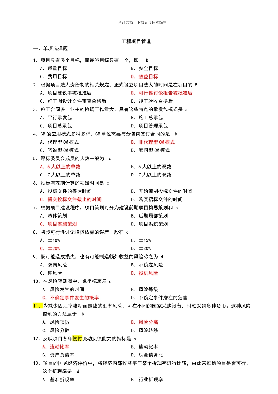 自考工程项目管理06087重点_第1页