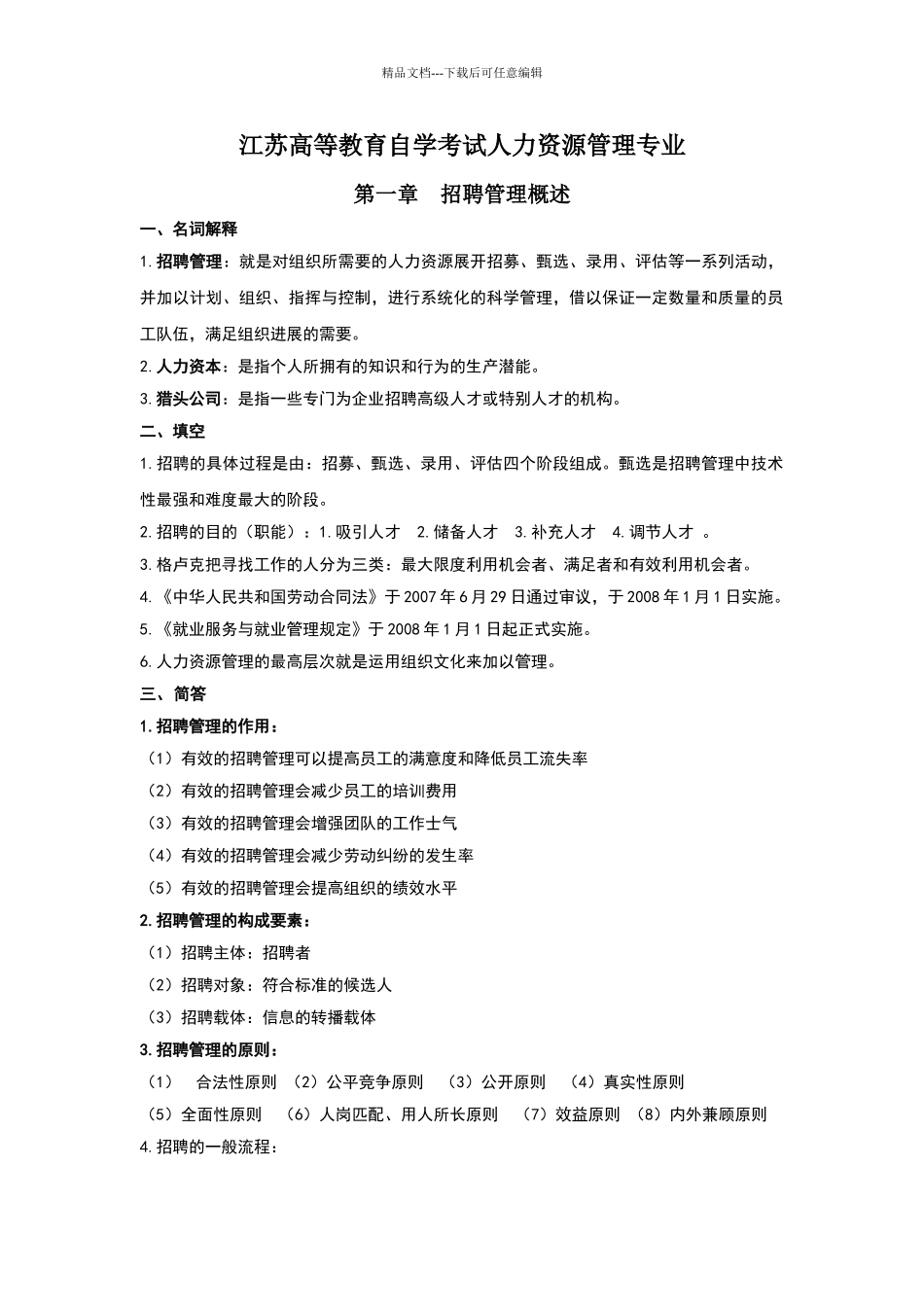 自考本科05962招聘管理_第1页