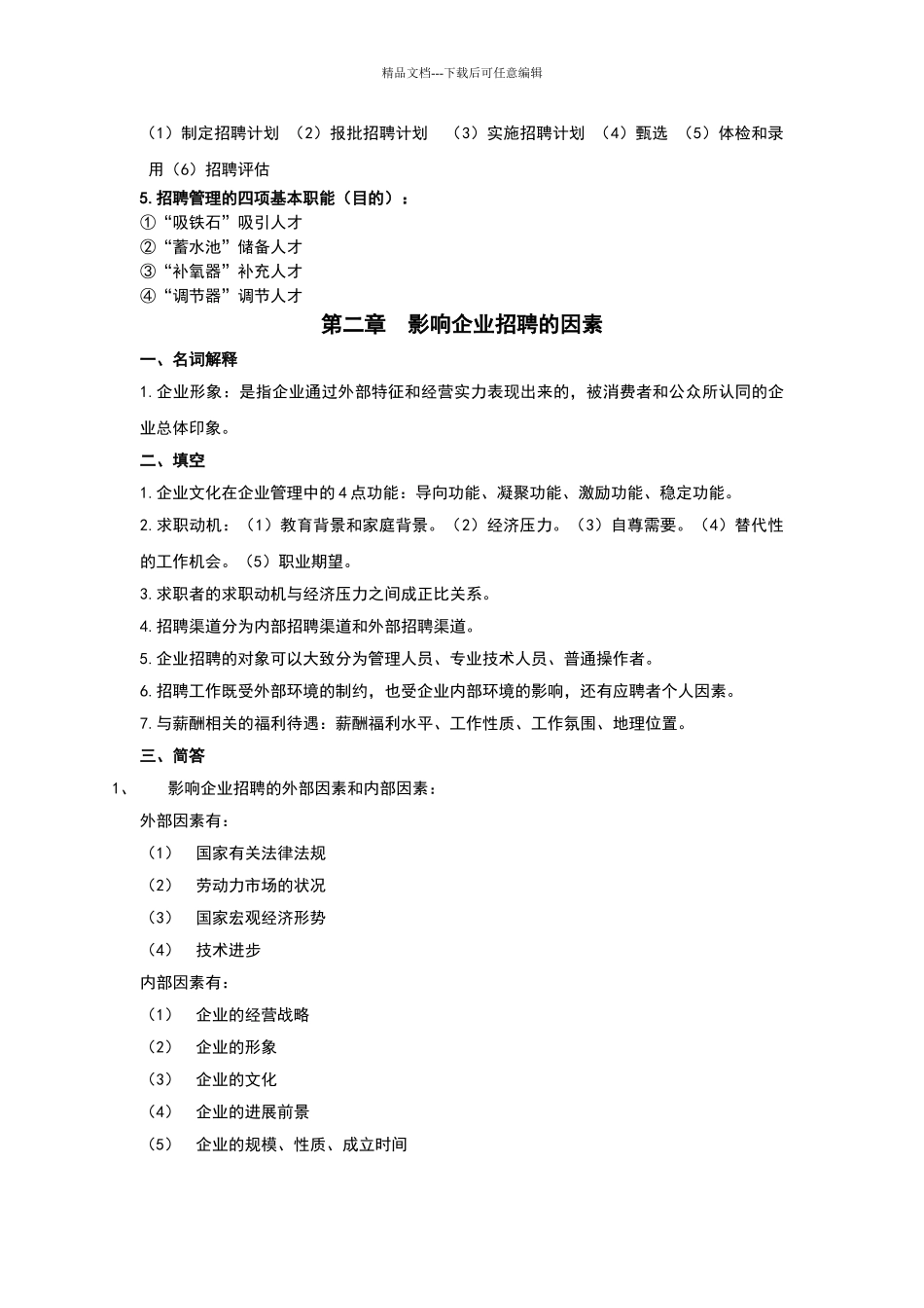 自考本科05962招聘管理_第2页