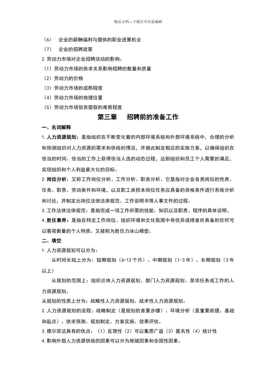 自考本科05962招聘管理_第3页