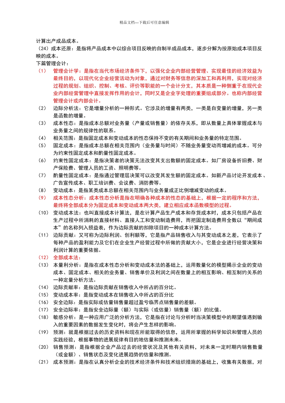 自考成本与管理管理会计学_第2页