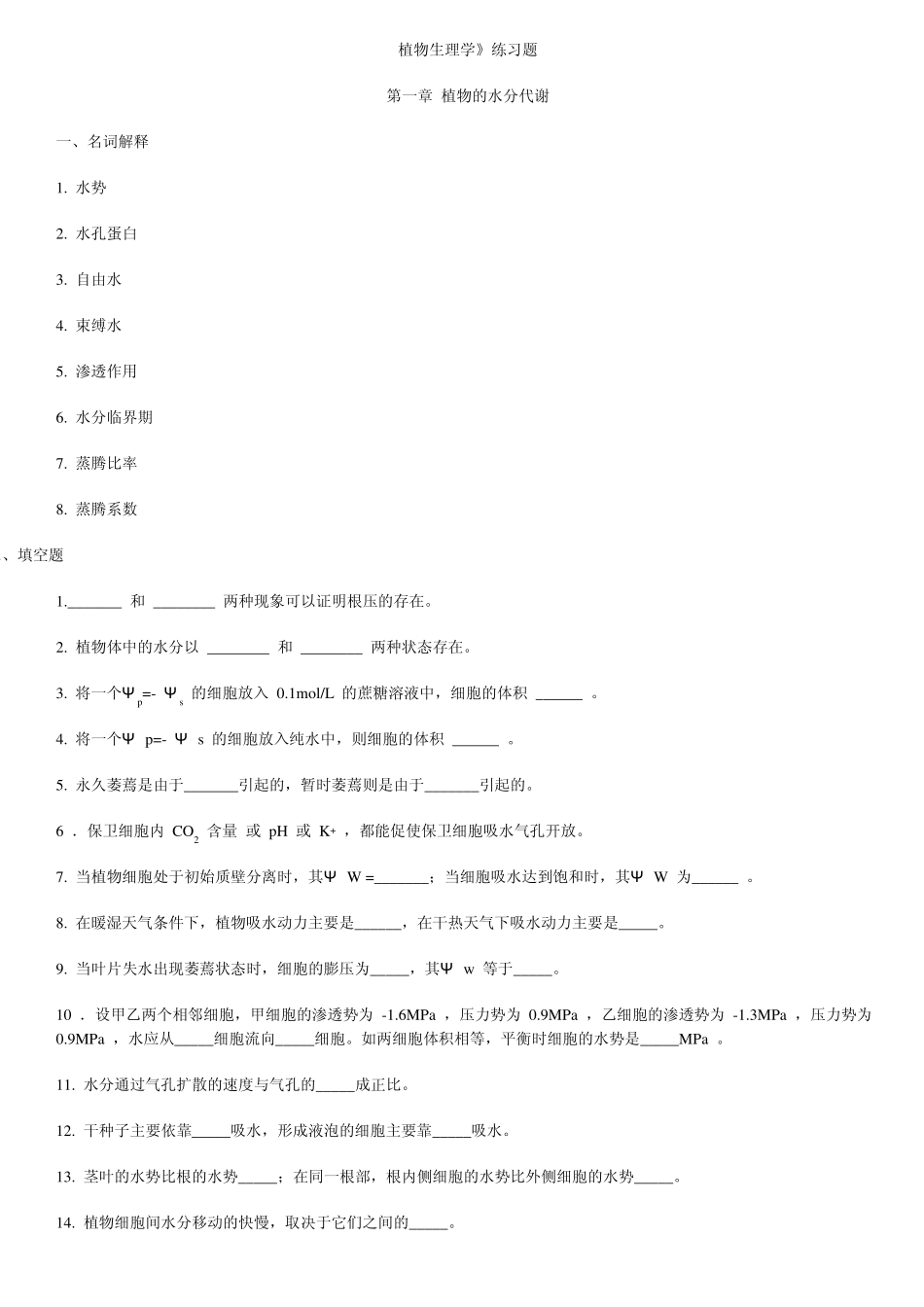 植物生理学》练习题_第1页