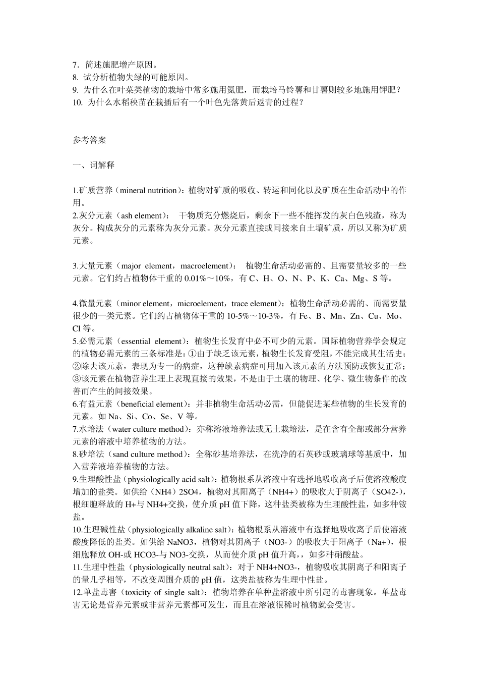 植物生理学之第二章植物的矿质及氮素营养_第2页