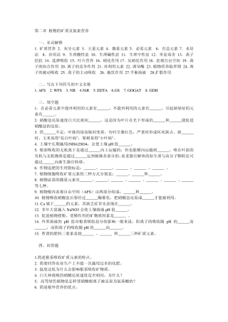 植物生理学之第二章植物的矿质及氮素营养