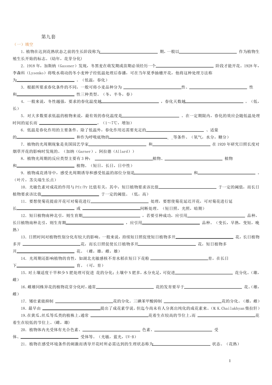 植物生理学习题9_第1页