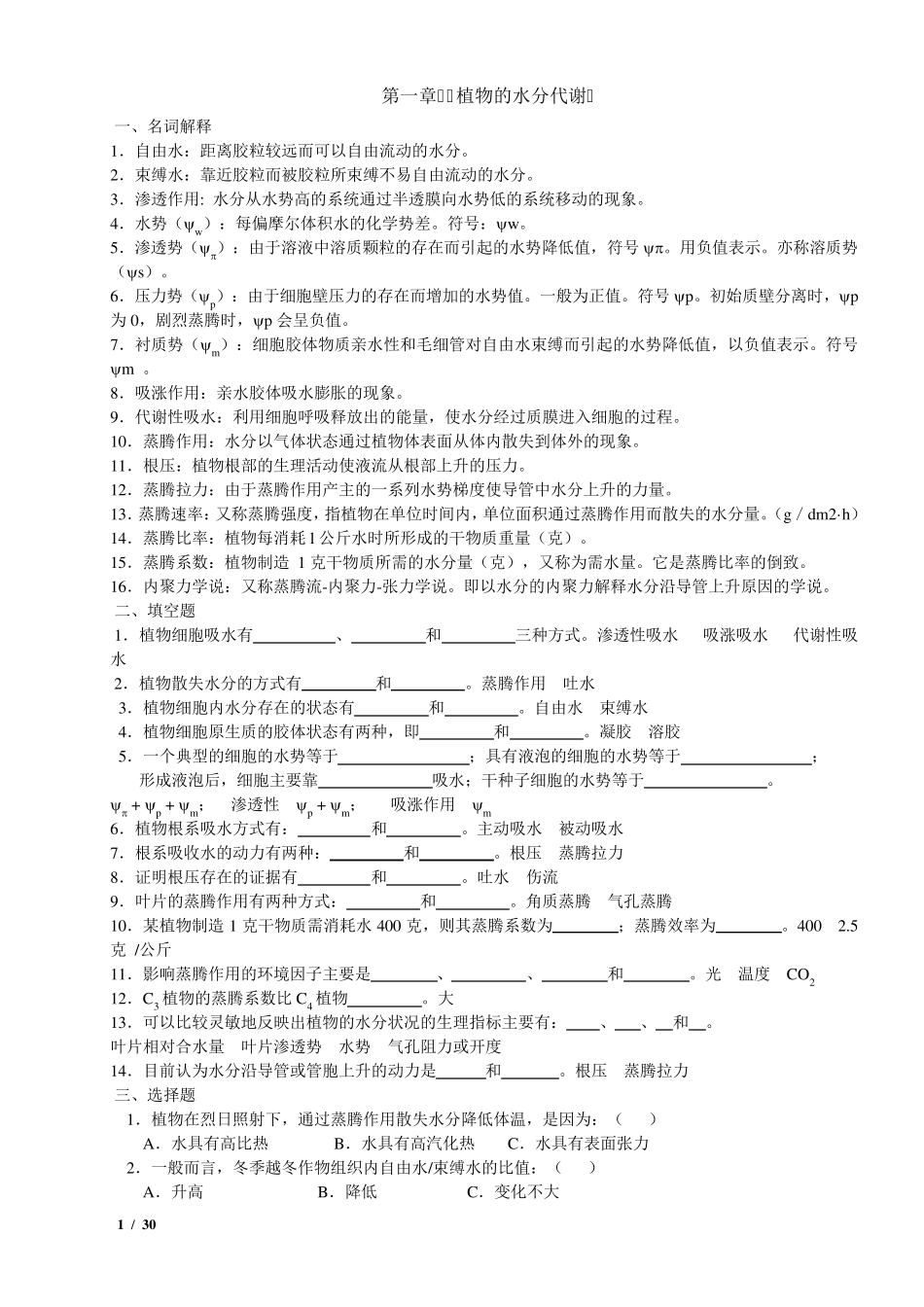 植物生理学习题及答案(本科考试必备)_第1页