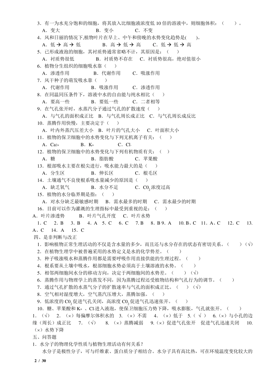 植物生理学习题及答案(本科考试必备)_第2页