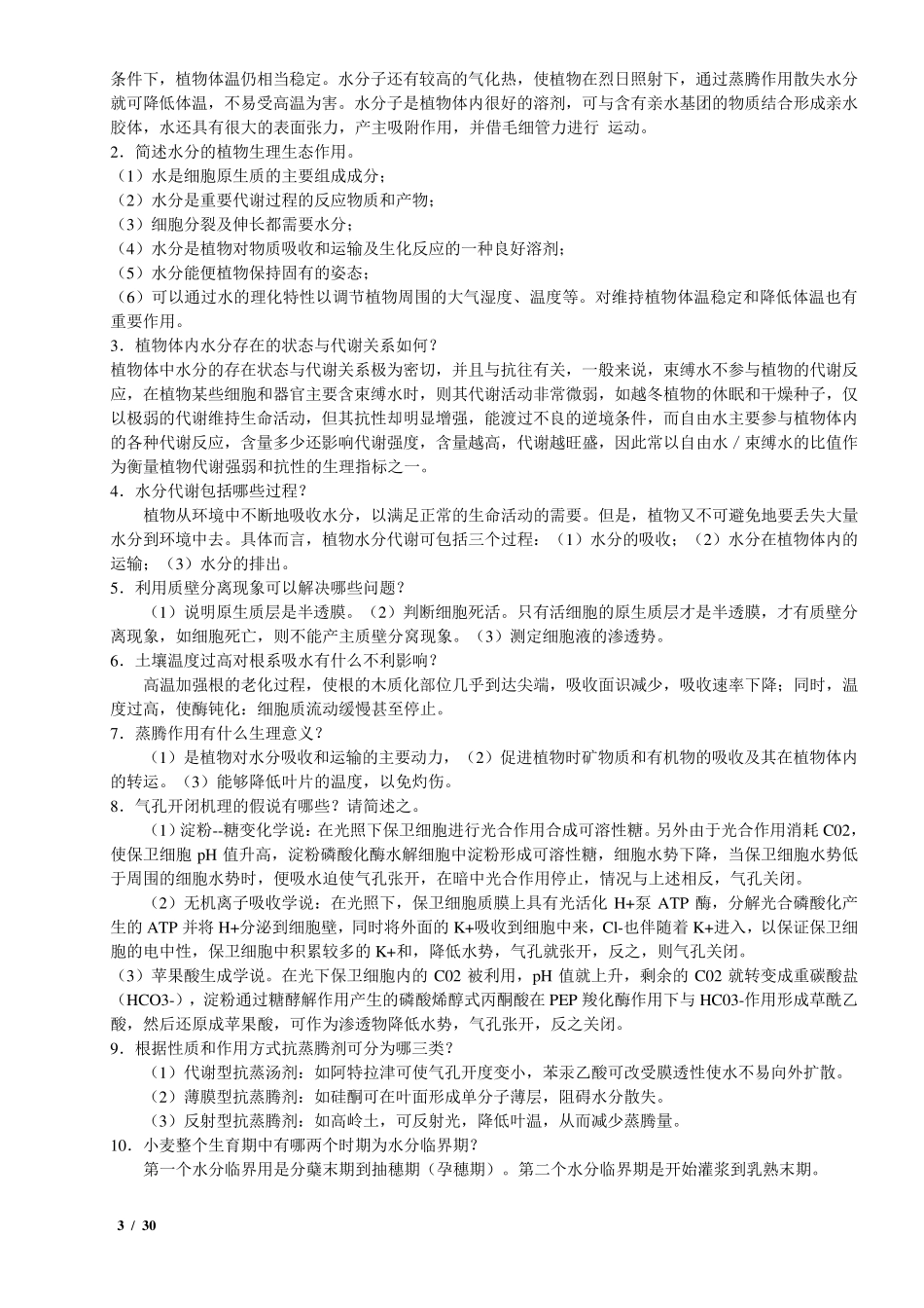 植物生理学习题及答案(本科考试必备)_第3页