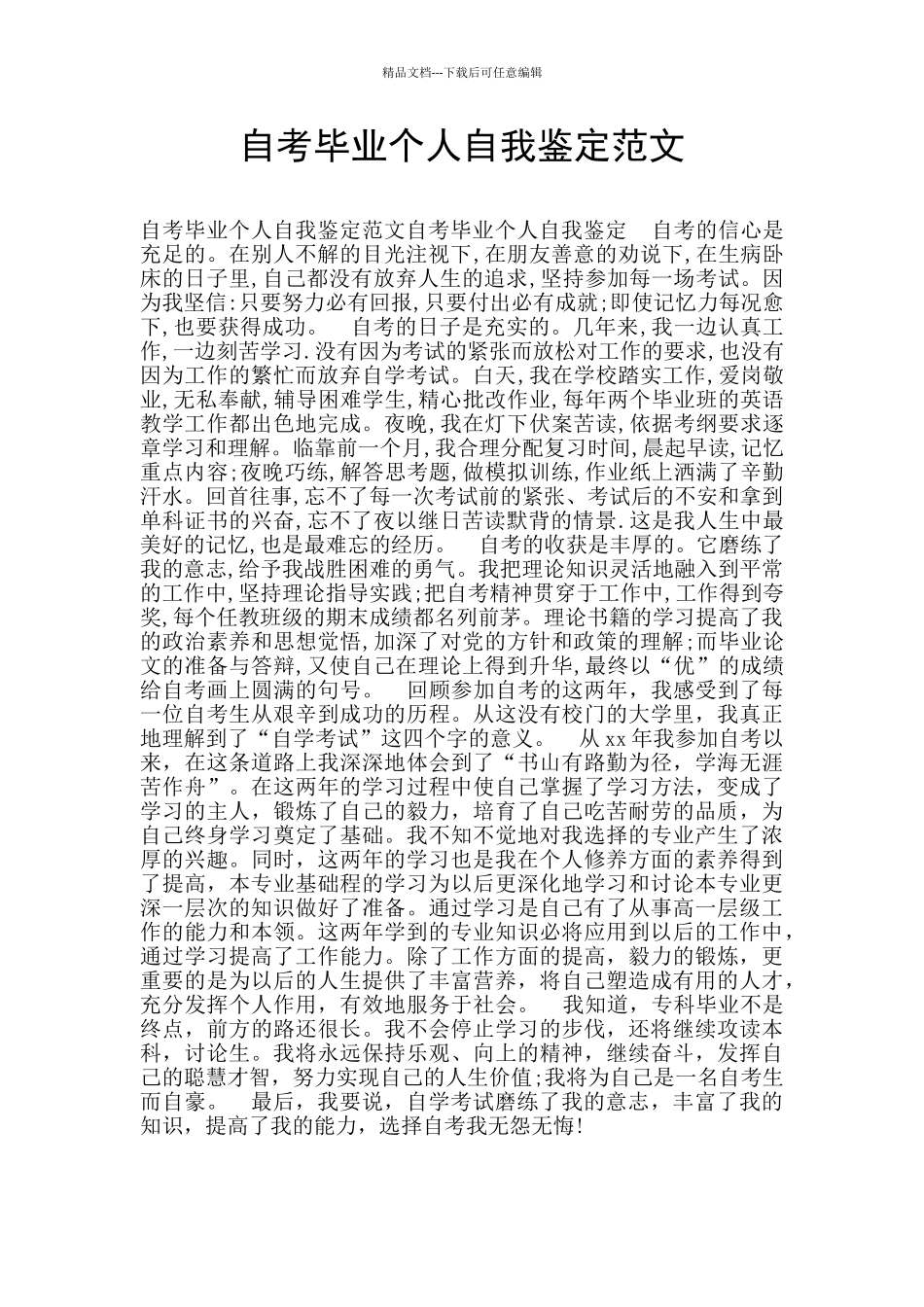 自考毕业个人自我鉴定范文_第1页