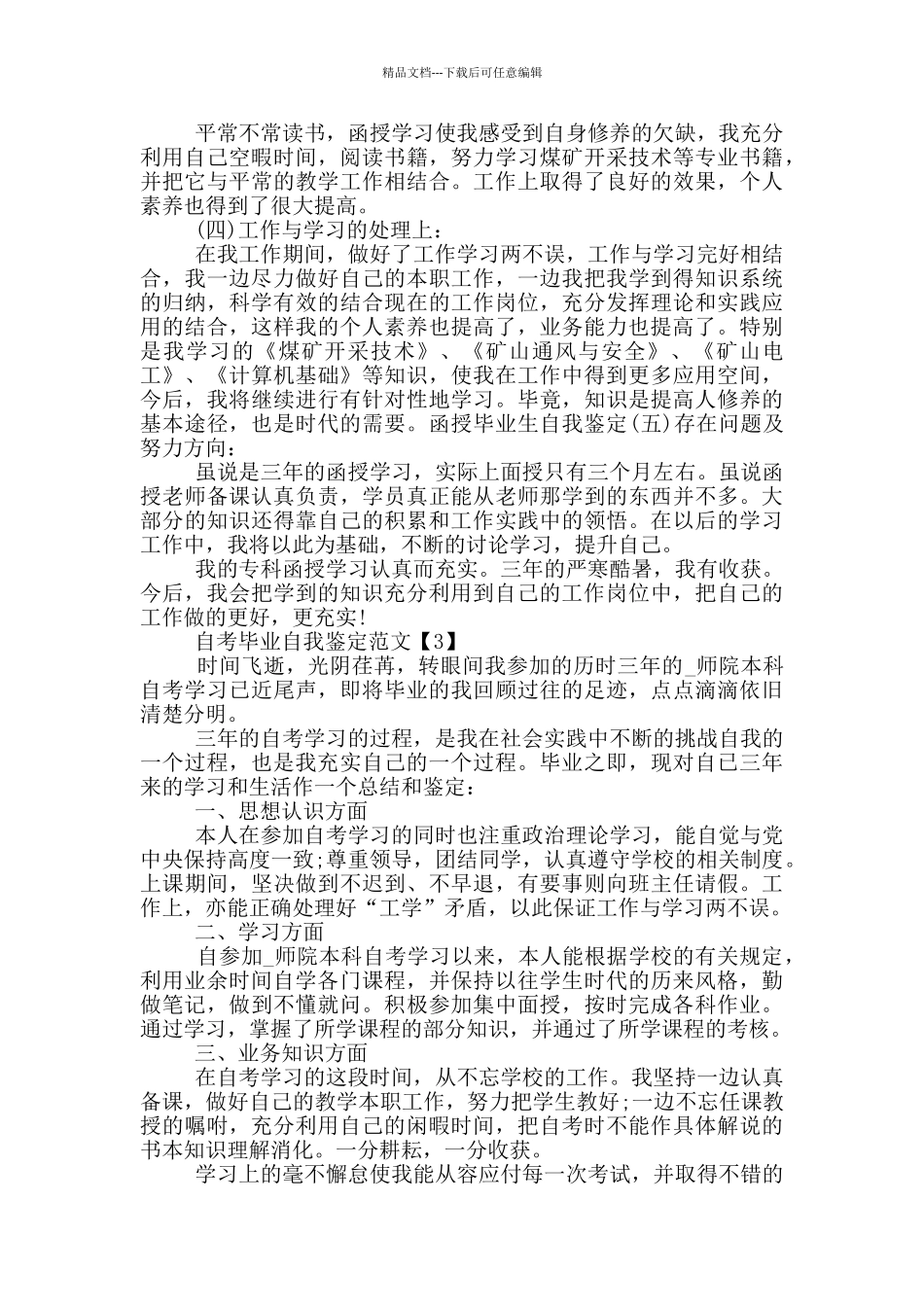 自考毕业自我鉴定范文2024_第2页