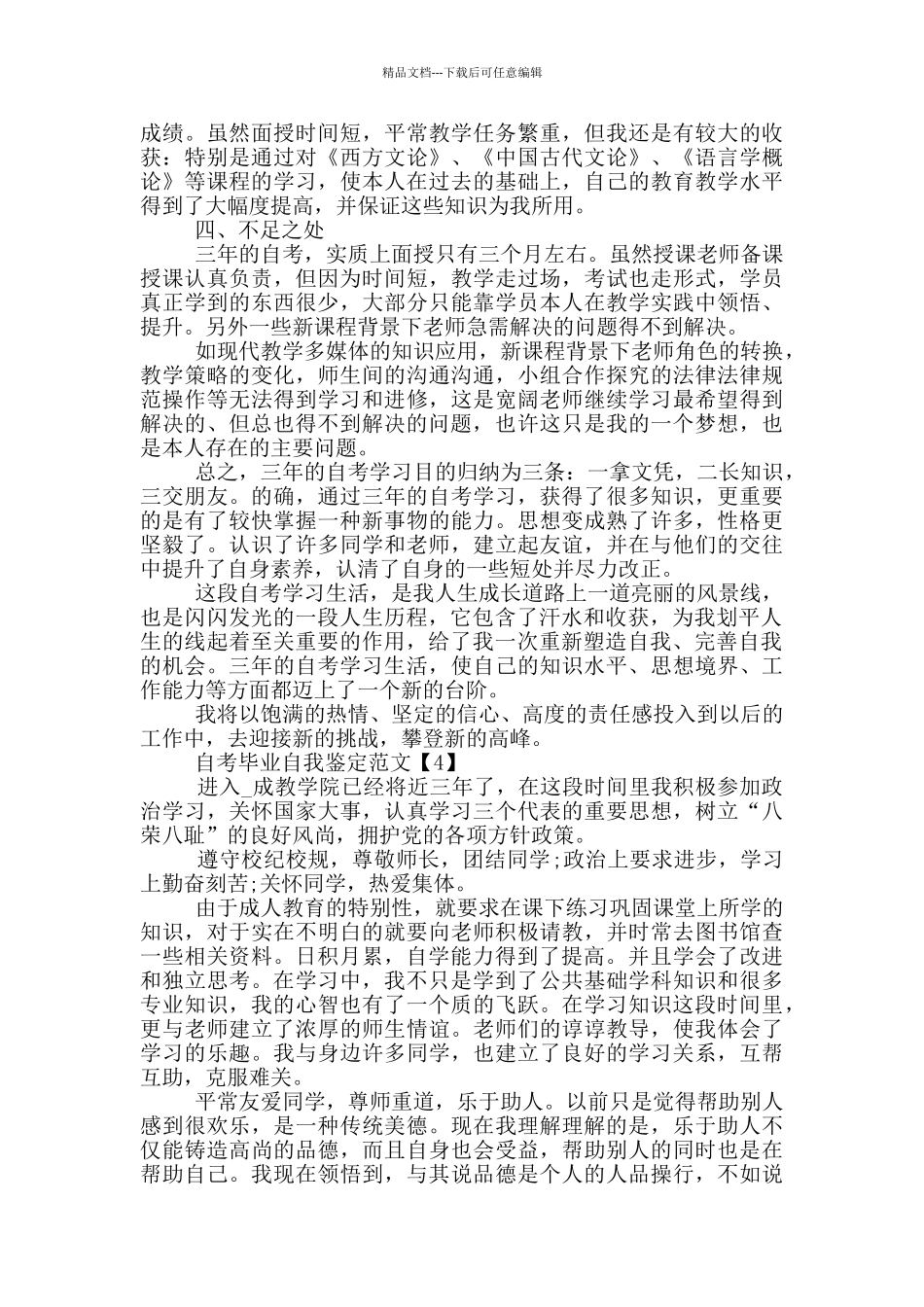 自考毕业自我鉴定范文2024_第3页