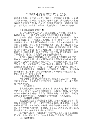 自考毕业自我鉴定范文2024