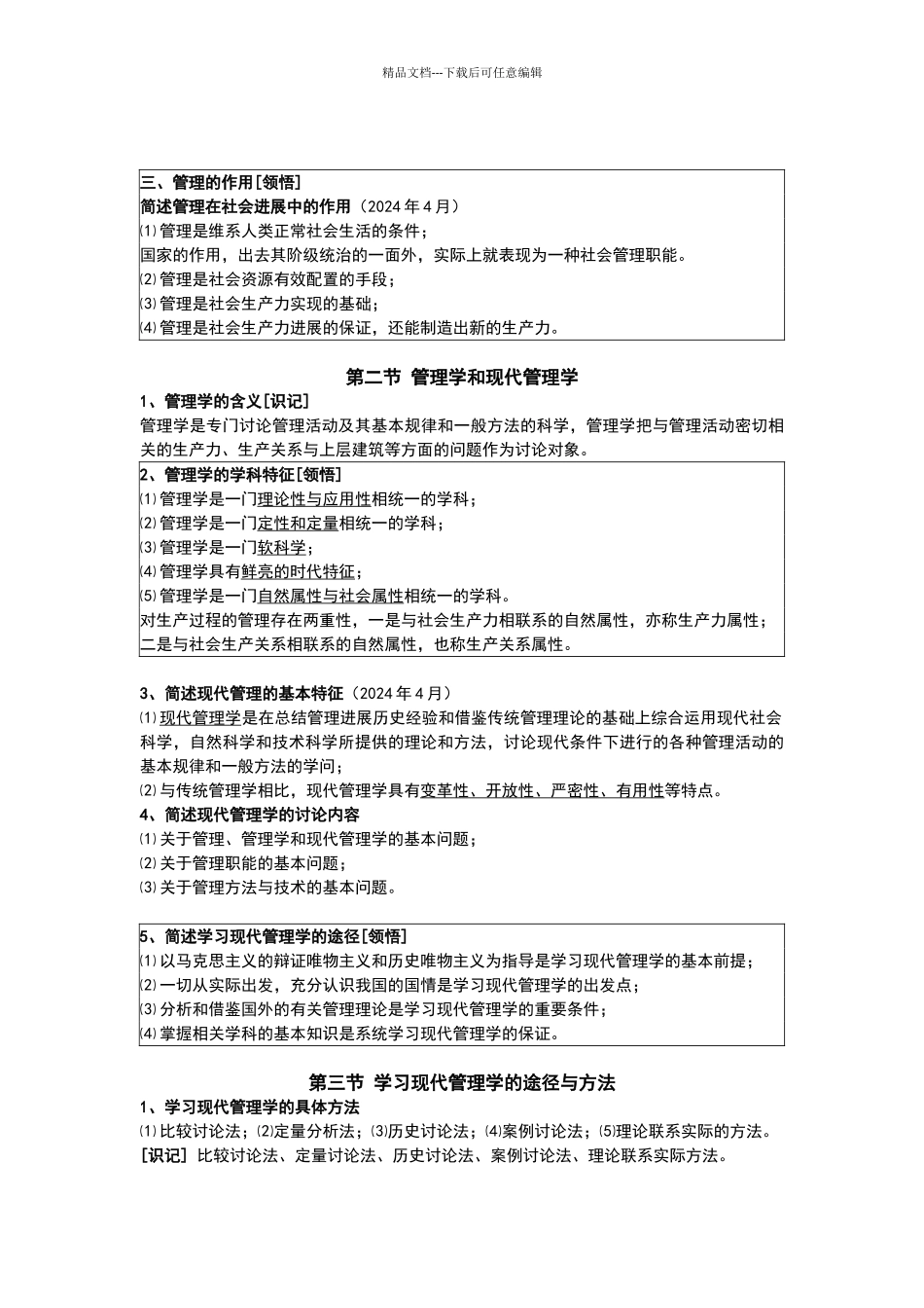 自考现代管理学_第2页