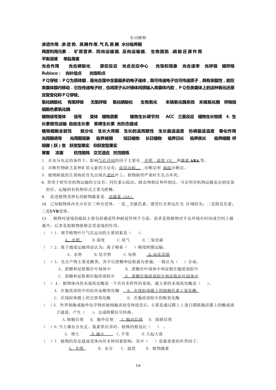 植物生理学各年考试试题(真题)_第1页