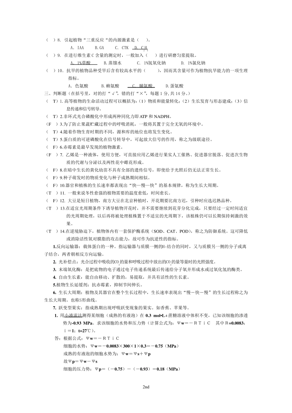 植物生理学各年考试试题(真题)_第2页