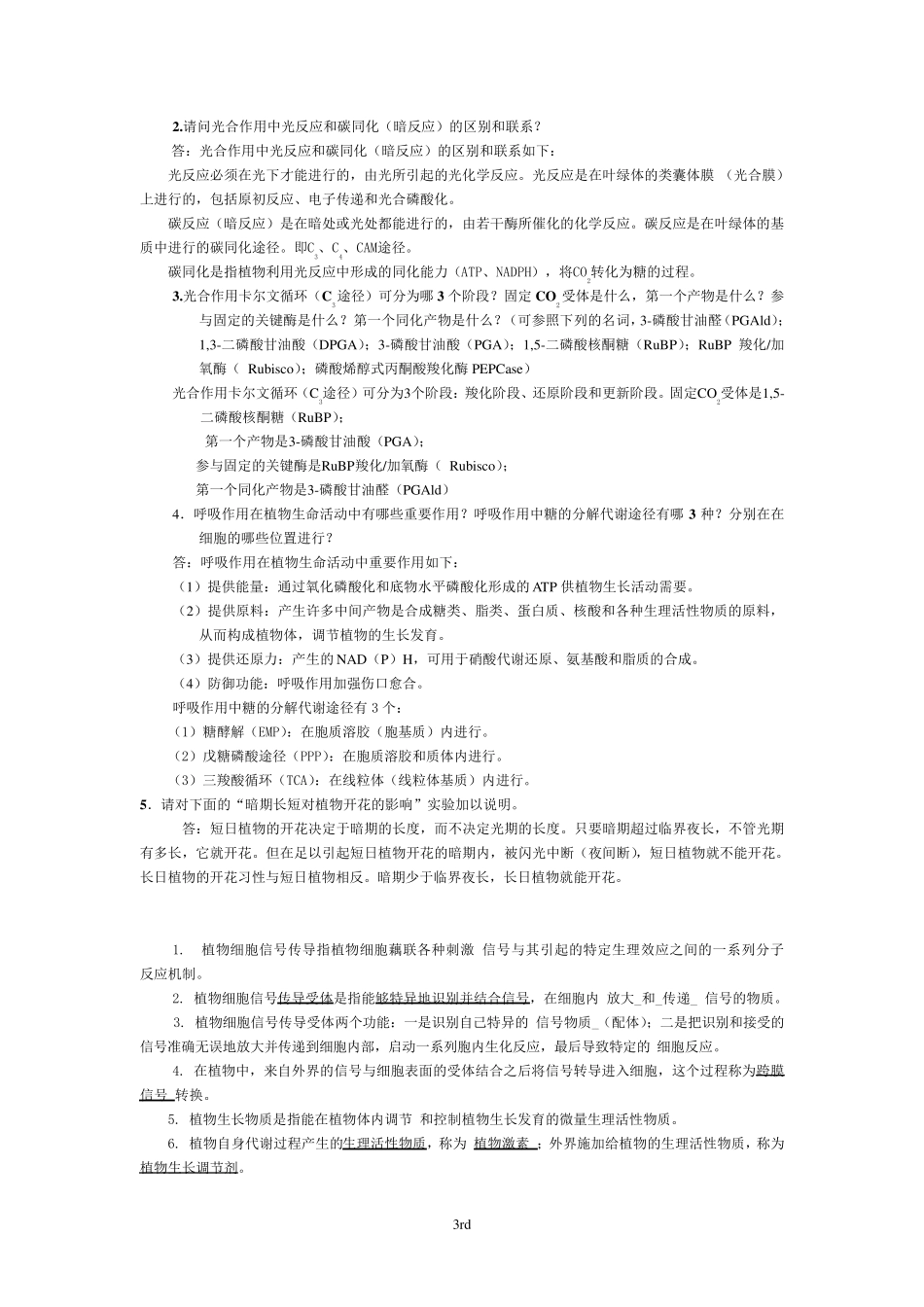 植物生理学各年考试试题(真题)_第3页