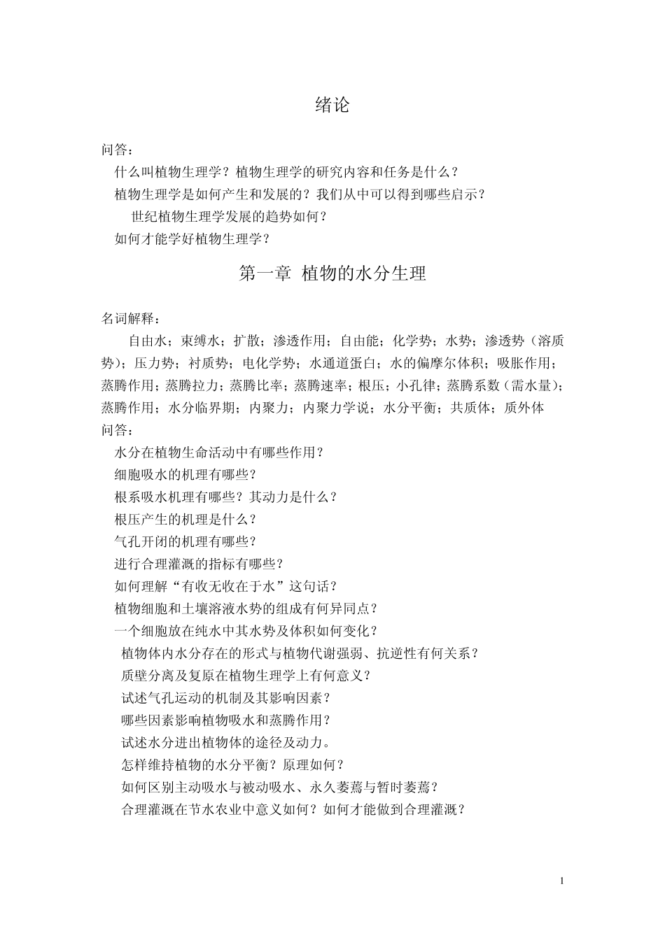 植物生理学复习重点内容_第1页