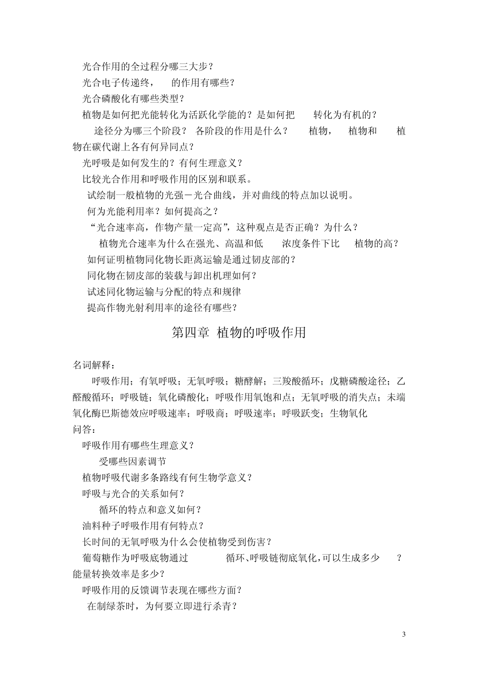 植物生理学复习重点内容_第3页